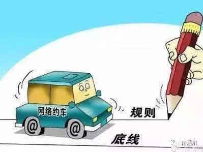 滴滴打車族注意了！通州目前證照齊全的網(wǎng)約車僅有12輛